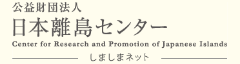 公益財団法人日本離島センター