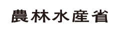 農林水産省