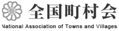 全国町村会
